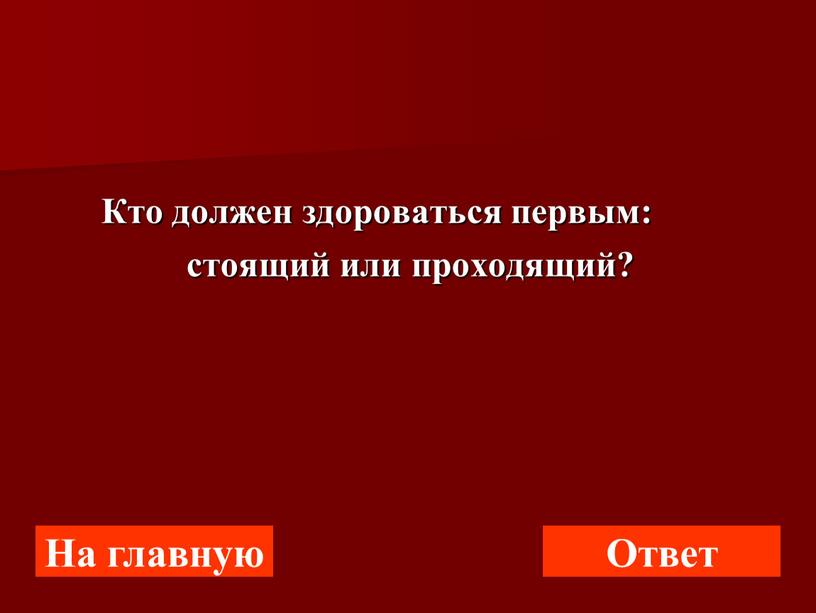 Кто должен здороваться первым: стоящий или проходящий?