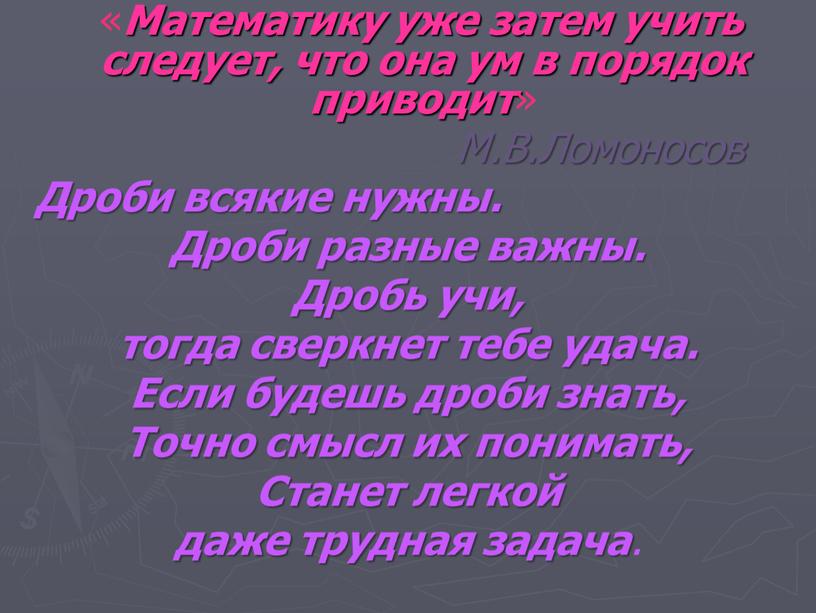 Математику уже затем учить следует, что она ум в порядок приводит »