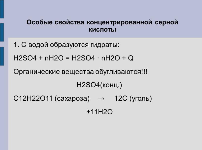 Особые свойства концентрированной серной кислоты 1