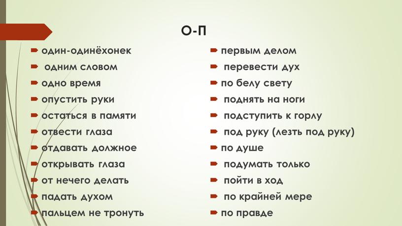 О-П один-одинёхонек одним словом одно время опустить руки остаться в памяти отвести глаза отдавать должное открывать глаза от нечего делать падать духом пальцем не тронуть…