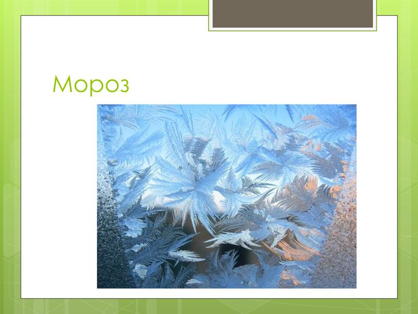 Мороз