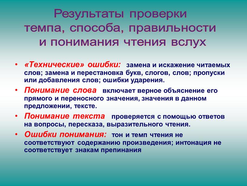 Технические» ошибки: замена и искажение читаемых слов; замена и перестановка букв, слогов, слов; пропуски или добавления слов; ошибки ударения