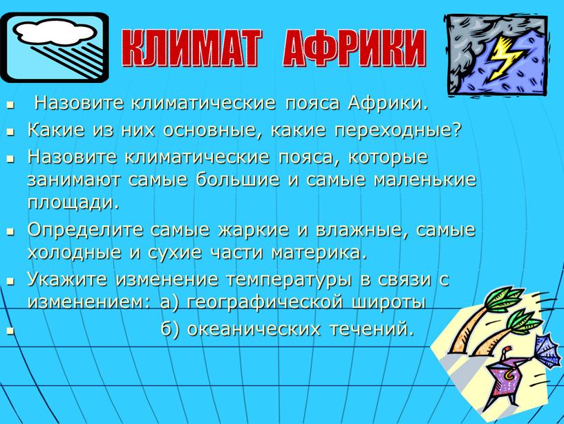 Назовите климатические пояса Африки