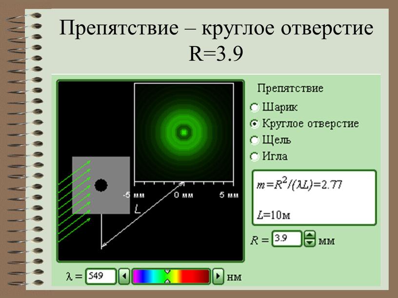 Препятствие – круглое отверстие