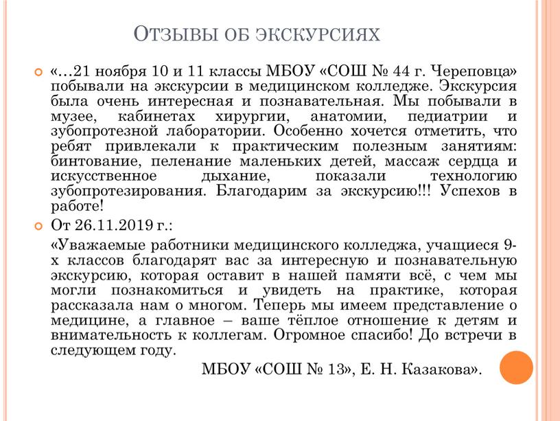 Отзывы об экскурсиях «…21 ноября 10 и 11 классы