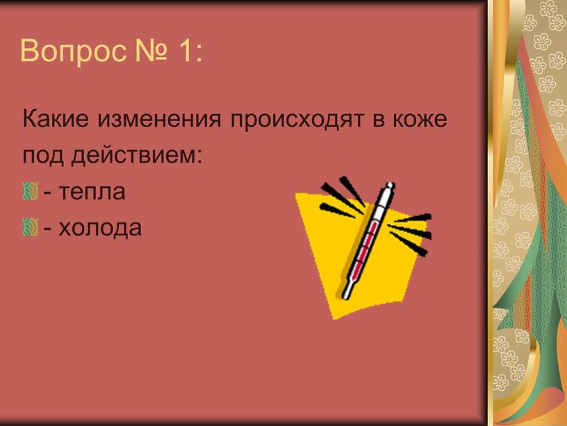 Вопрос № 1: Какие изменения происходят в коже под действием: - тепла - холода