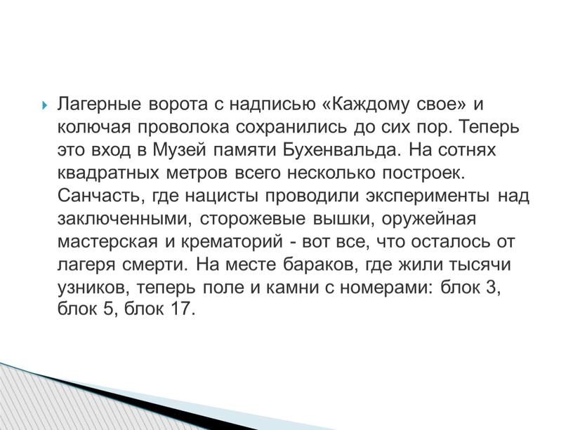 Лагерные ворота с надписью «Каждому свое» и колючая проволока сохранились до сих пор