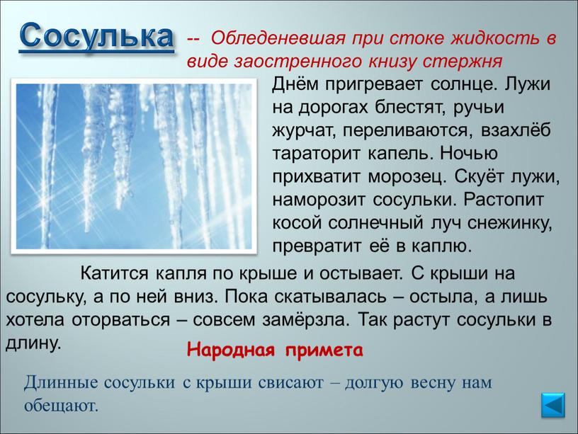 Сосулька Народная примета Длинные сосульки с крыши свисают – долгую весну нам обещают