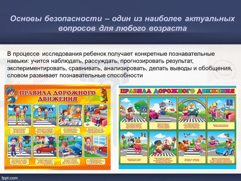 Основы безопасности – один из наиболее актуальных вопросов для любого возраста