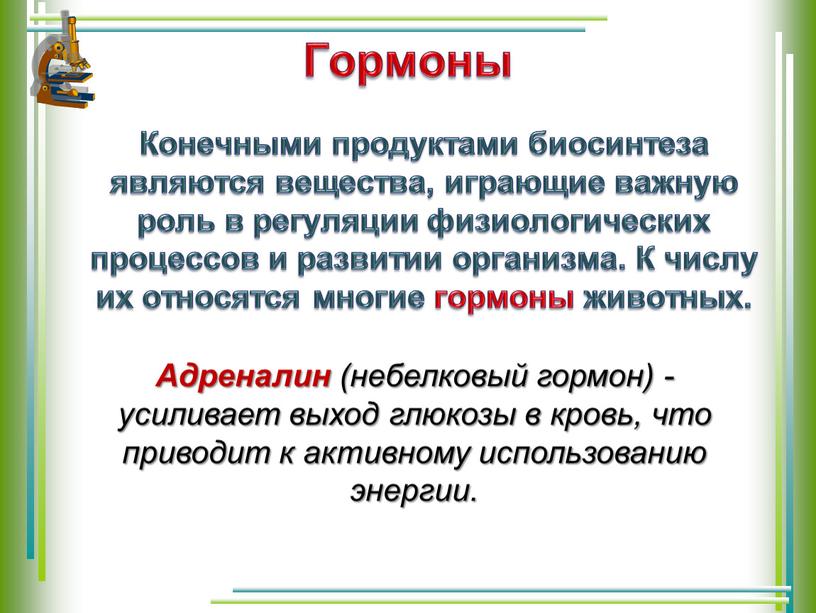 Гормоны Конечными продуктами биосинтеза являются вещества, играющие важную роль в регуляции физиологических процессов и развитии организма