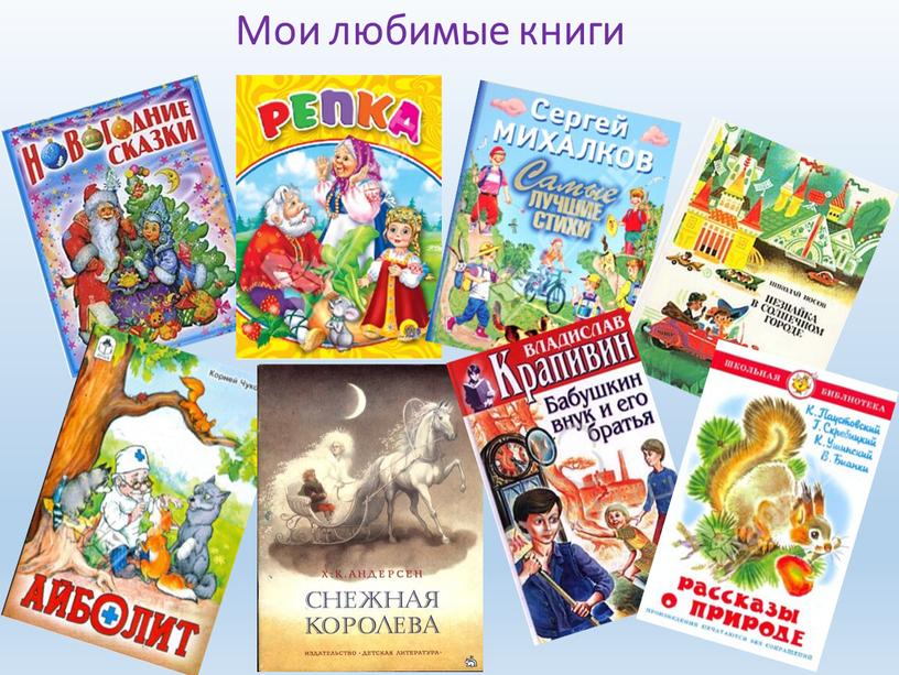 Мои любимые книги