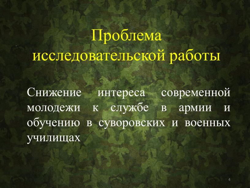 Проблема исследовательской работы