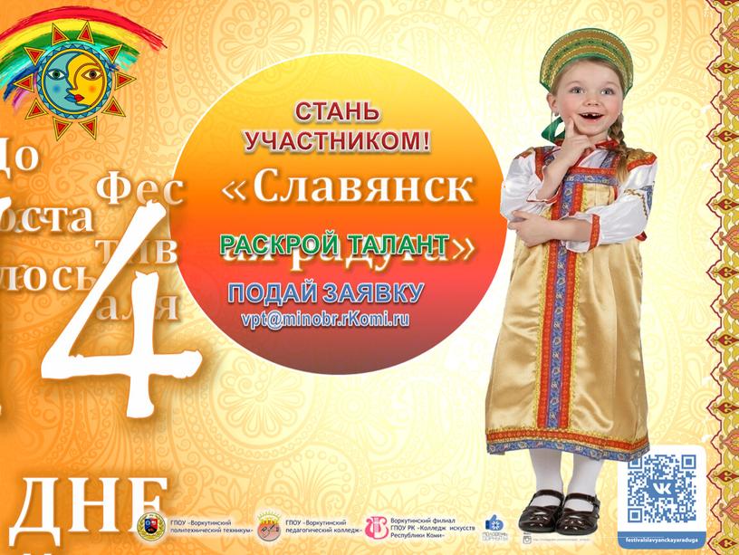 ДНЕЙ До начала осталось: Фестиваля 14 «Славянская радуга»