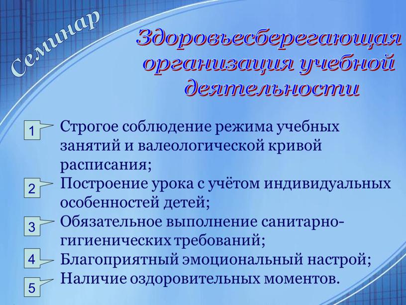 Здоровьесберегающая организация учебной деятельности 1 2 3 4 5