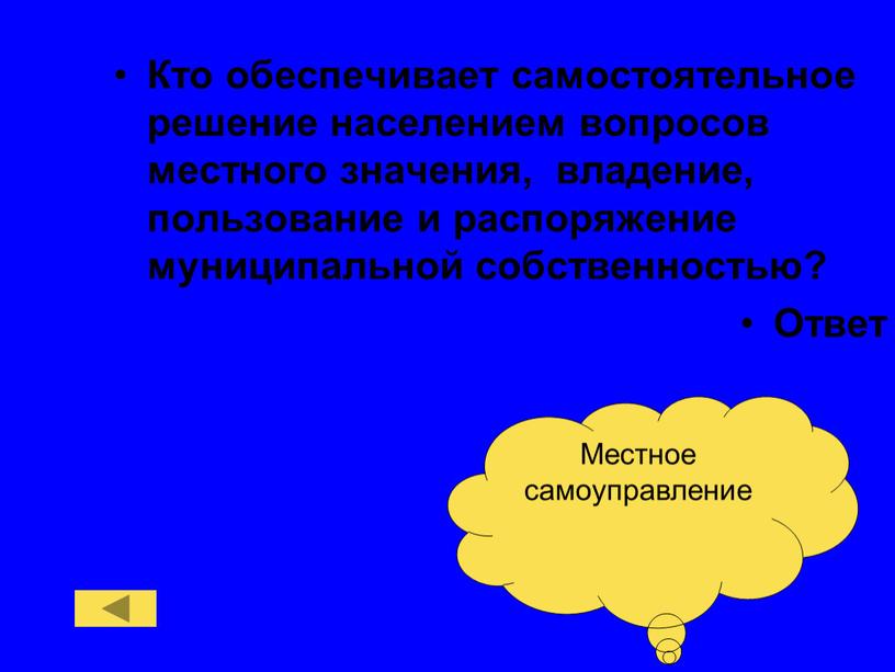 Самостоятельное решение вопросов местного значения. Самостоятельное решение населением вопросов местного значения. Местного значения владение пользование и распоряжение муниципальной. Обеспечение самостоятельного решения населением вопросов местного. Самостоятельное решение население вопроса.