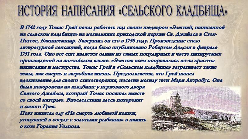 ИСТОРИЯ НАПИСАНИЯ «СЕЛЬСКОГО КЛАДБИЩА»