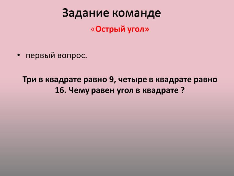 Задание команде « Острый угол» первый вопрос