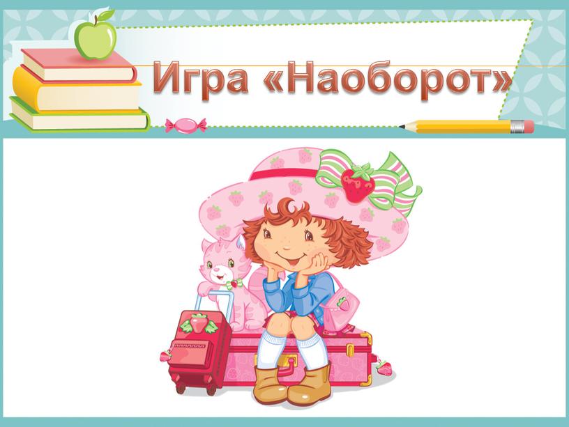 Игра «Наоборот»