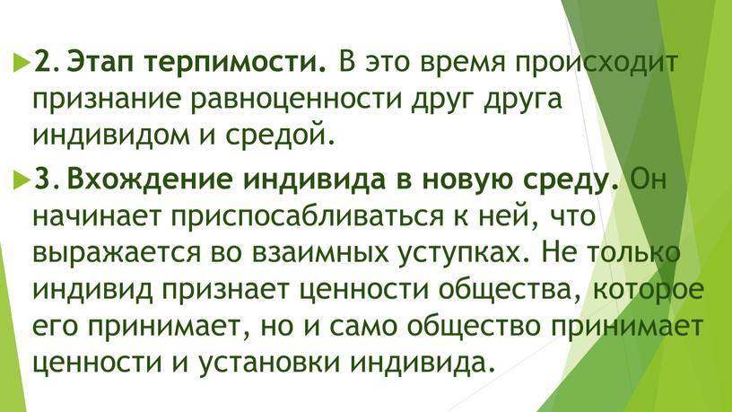 Этап терпимости. В это время происходит признание равноценности друг друга индивидом и средой