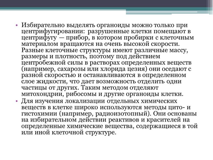 Избирательно выделять органоиды можно только при центрифугировании: разрушенные клетки помещают в центрифугу — прибор, в котором пробирки с клеточным материалом вращаются на очень высокой скорости