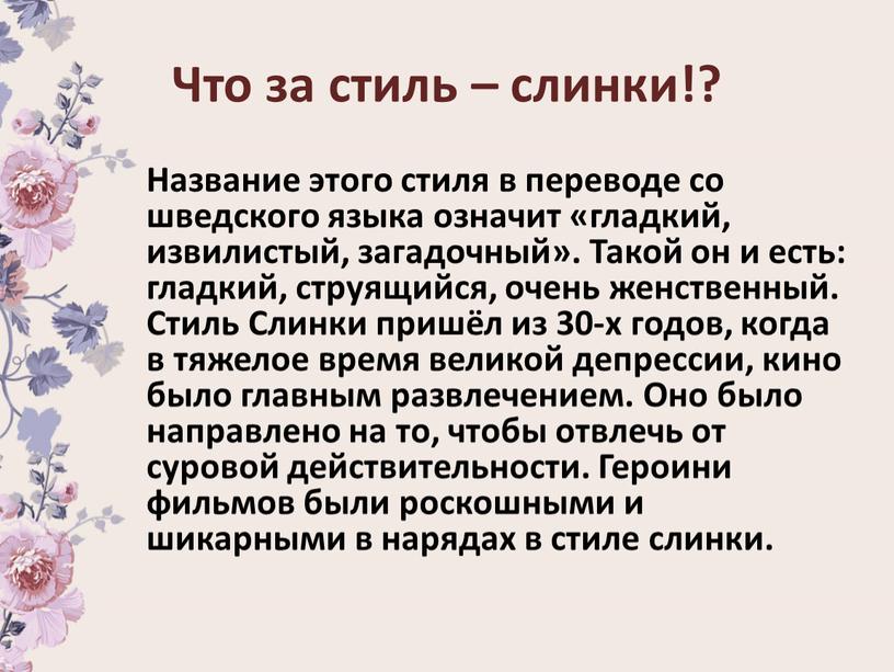 Что за стиль – слинки!? Название этого стиля в переводе со шведского языка означит «гладкий, извилистый, загадочный»