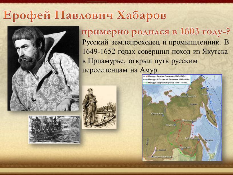 Ерофей Павлович Хабаров примерно родился в 1603 году-?