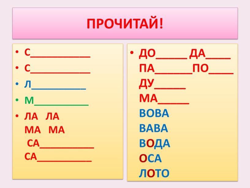 ПРОЧИТАЙ! С___________ С___________