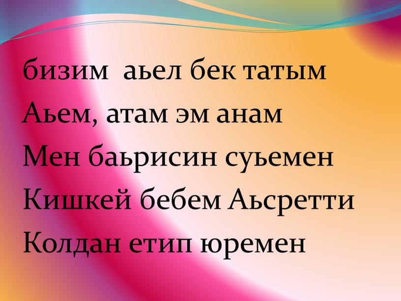 Аьем, атам эм анам Мен баьрисин суьемен