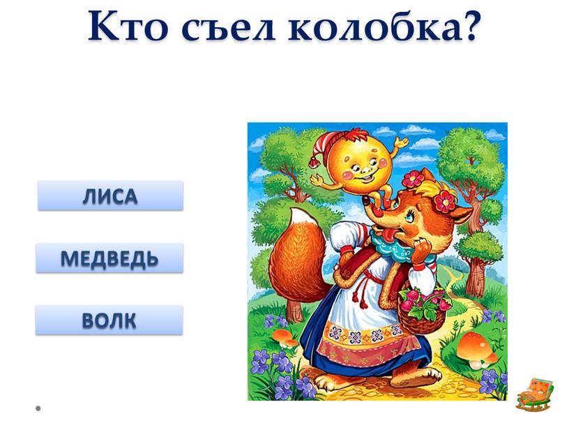 Кто съел колобка? МЕДВЕДЬ ЛИСА