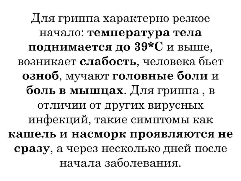 Для гриппа характерно резкое начало: температура тела поднимается до 39*С и выше, возникает слабость , человека бьет озноб , мучают головные боли и боль в…