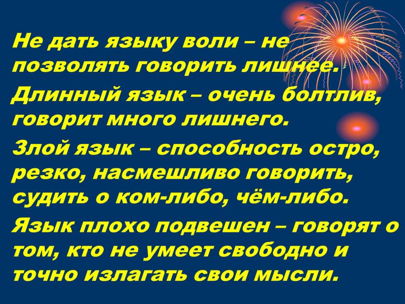 Не дать языку воли – не позволять говорить лишнее