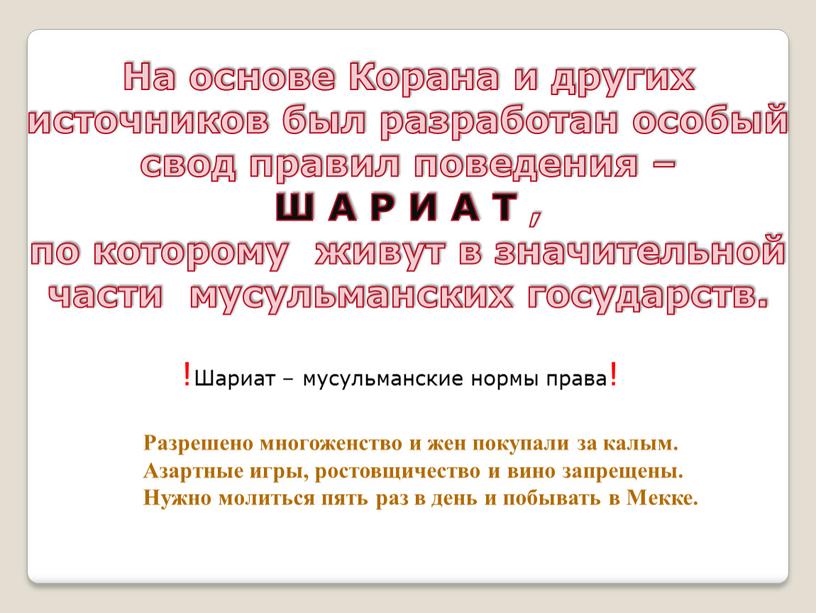 На основе Корана и других источников был разработан особый свод правил поведения –