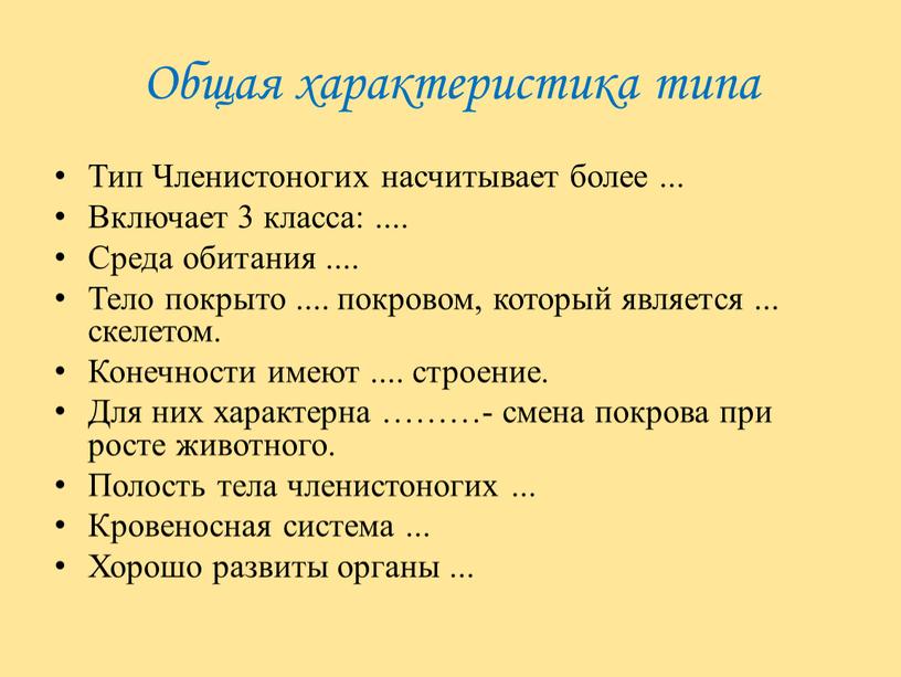 Общая характеристика типа Тип Членистоногих насчитывает более