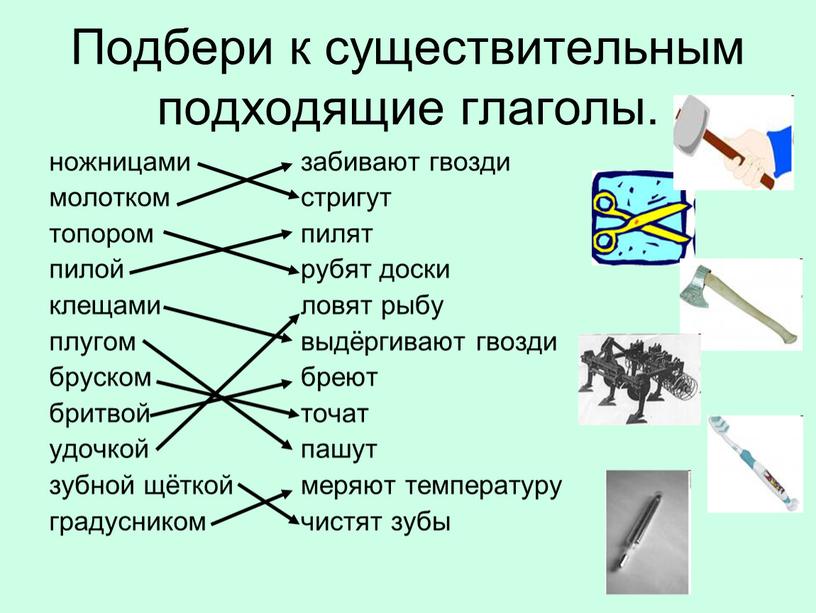 Подбери к существительным подходящие глаголы