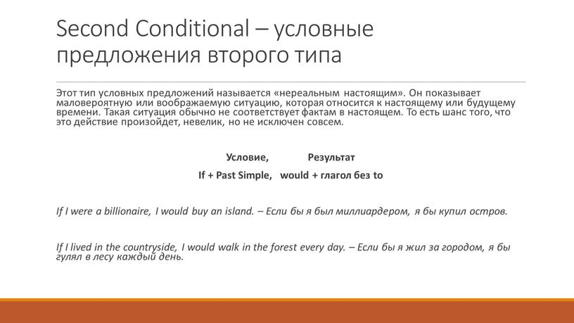 Second Conditional – условные предложения второго типа