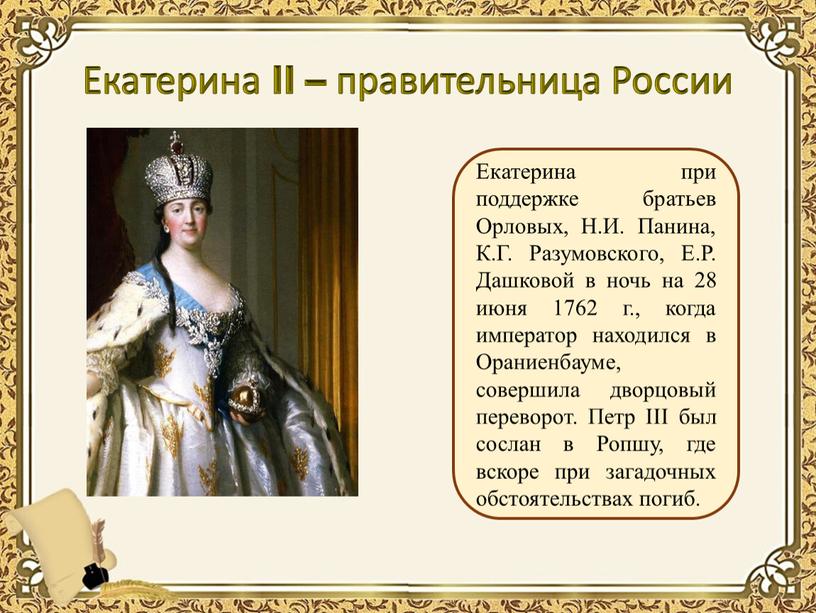 Екатерина II – правительница России
