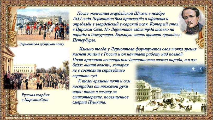 После окончания гвардейской Школы в ноябре 1834 года