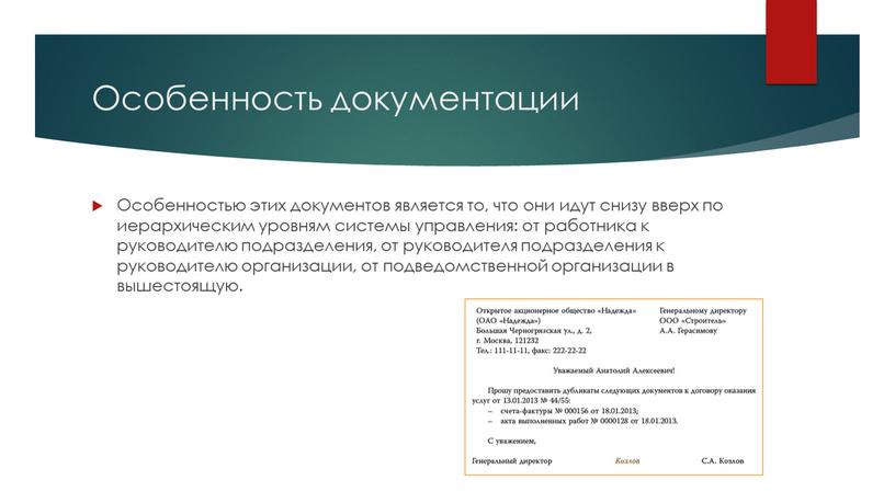 Особенность документации Особенностью этих документов является то, что они идут снизу вверх по иерархическим уровням системы управления: от работника к руководителю подразделения, от руководителя подразделения…