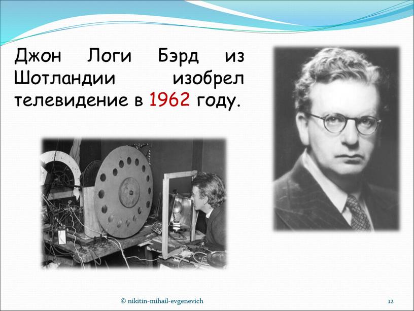 Джон Логи Бэрд из Шотландии изобрел телевидение в 1962 году