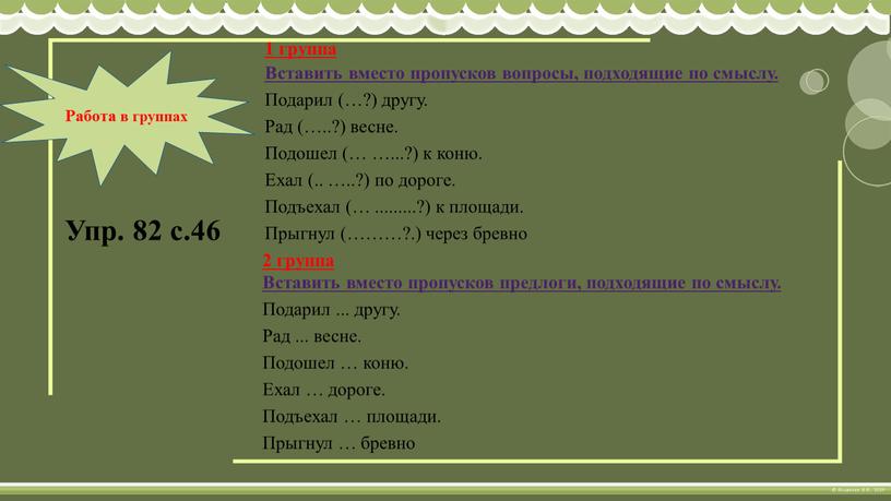 Вставить вместо пропусков вопросы, подходящие по смыслу