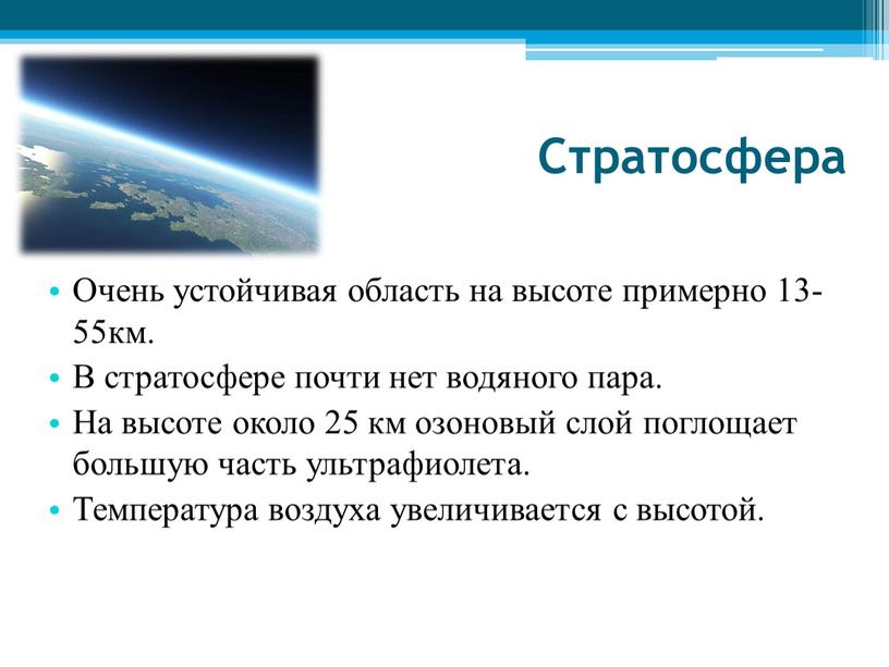 Стратосфера Очень устойчивая область на высоте примерно 13-55км