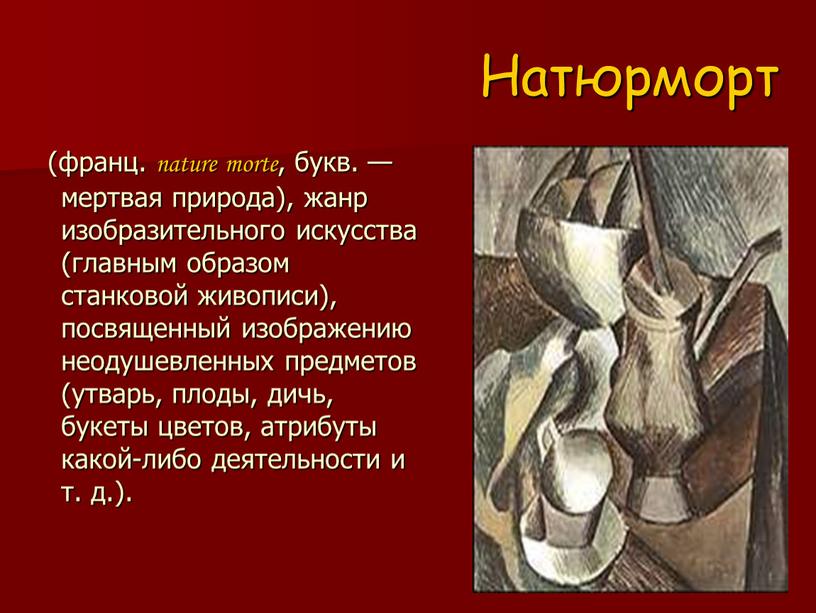 Натюрморт (франц. nature morte, букв