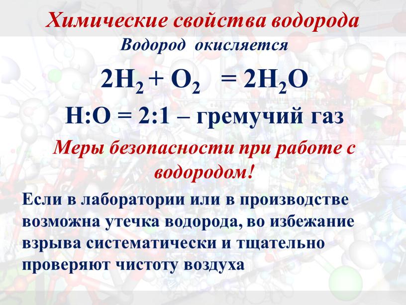 Химические свойства водорода Водород окисляется 2H2 +