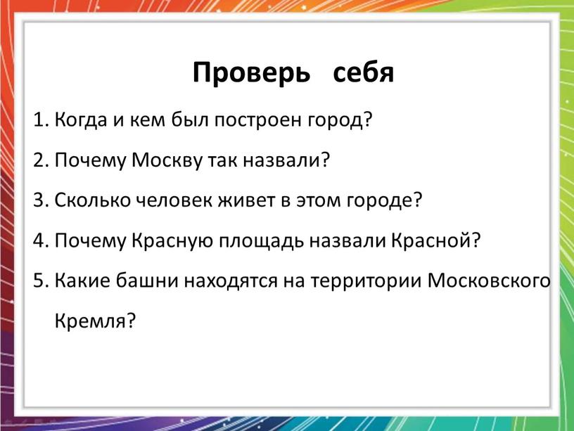 Проверь себя Когда и кем был построен город?