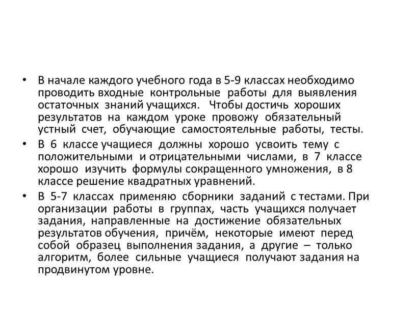 В начале каждого учебного года в 5-9 классах необходимо проводить входные контрольные работы для выявления остаточных знаний учащихся