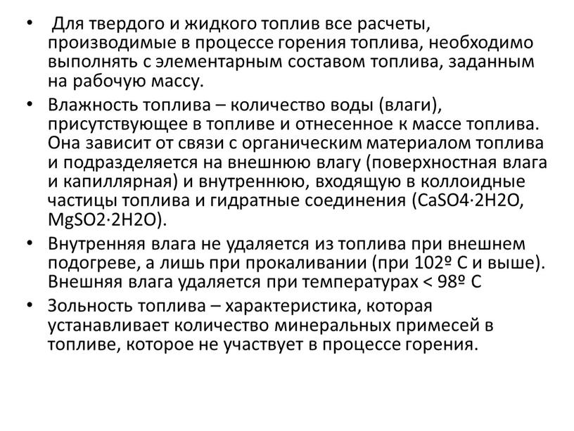 Для твердого и жидкого топлив все расчеты, производимые в процессе горения топлива, необходимо выполнять с элементарным составом топлива, заданным на рабочую массу