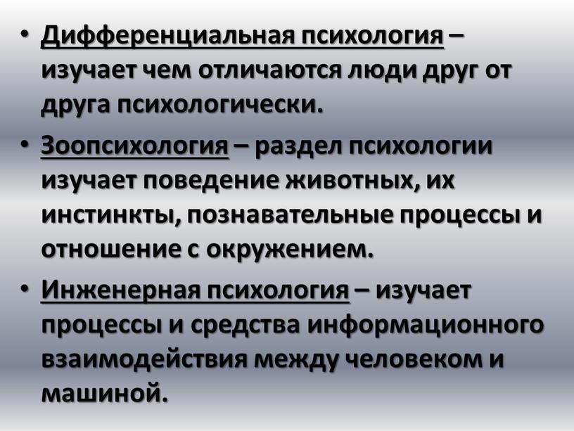 Дифференциальная психология – изучает чем отличаются люди друг от друга психологически