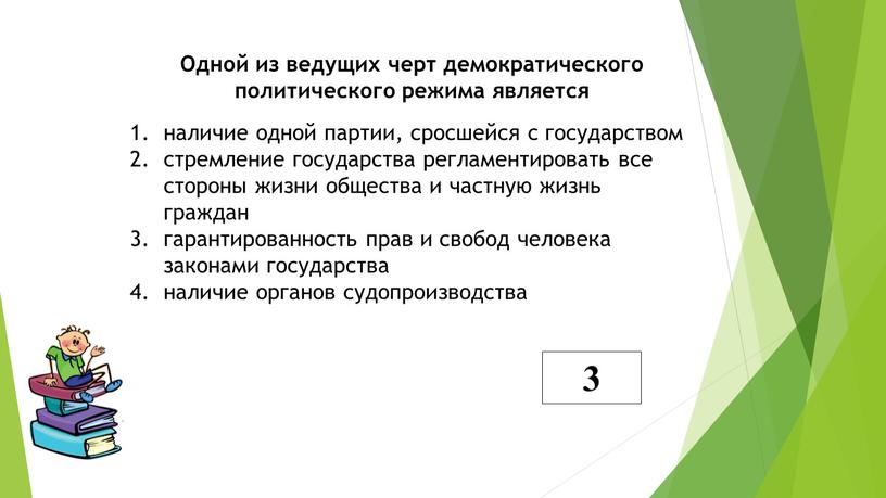 Одной из ведущих черт демократического политического режима является наличие одной партии, сросшейся с государством стремление государства регламентировать все стороны жизни общества и частную жизнь граждан…