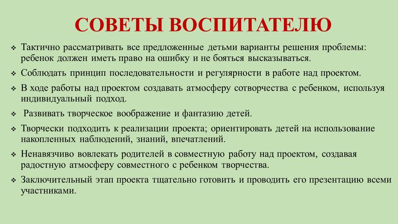 СОВЕТЫ ВОСПИТАТЕЛЮ Тактично рассматривать все предложенные детьми варианты решения проблемы: ребенок должен иметь право на ошибку и не бояться высказываться