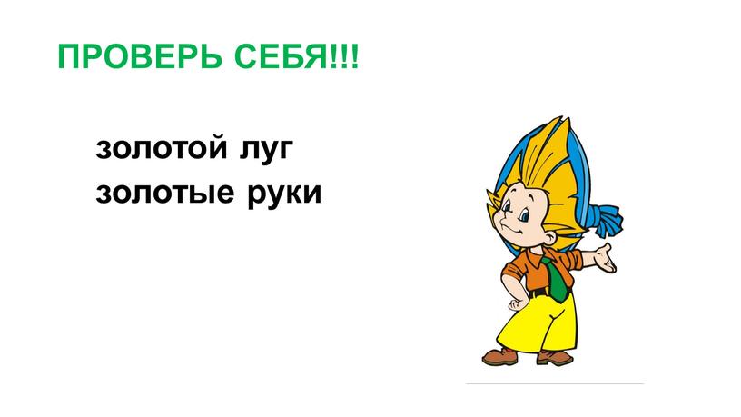 ПРОВЕРЬ СЕБЯ!!! золотой луг золотые руки